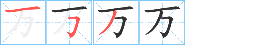 万笔顺分步演示
