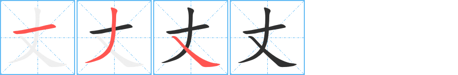 丈笔顺分步演示