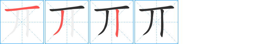 丌笔顺分步演示