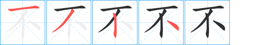 不笔顺分步演示