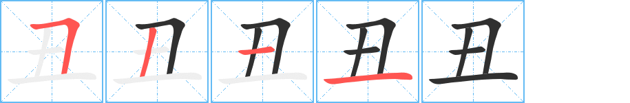 丑笔顺分步演示