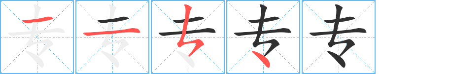 专笔顺分步演示