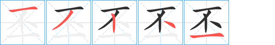丕笔顺分步演示