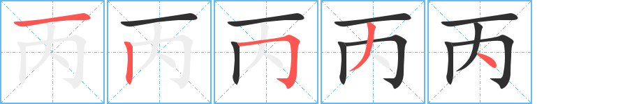 丙笔顺分步演示