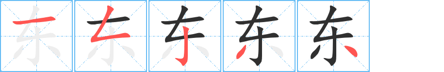 东笔顺分步演示