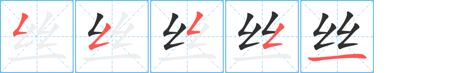 丝笔顺分步演示