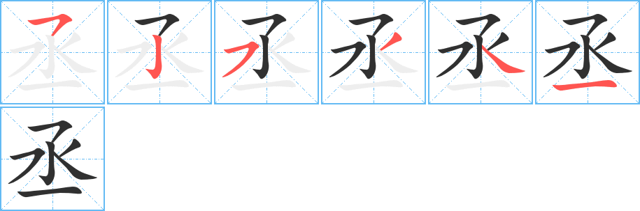 丞笔顺分步演示