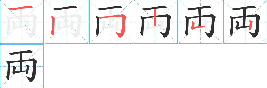 両笔顺分步演示