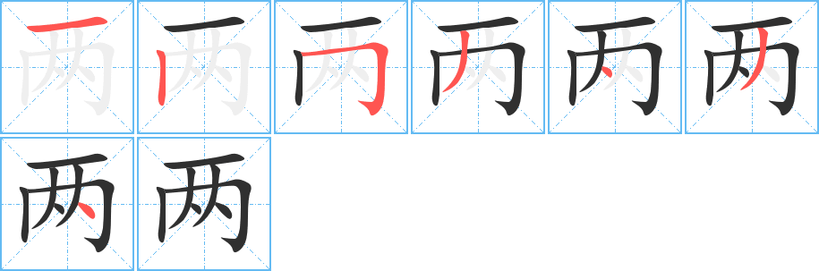 两笔顺分步演示