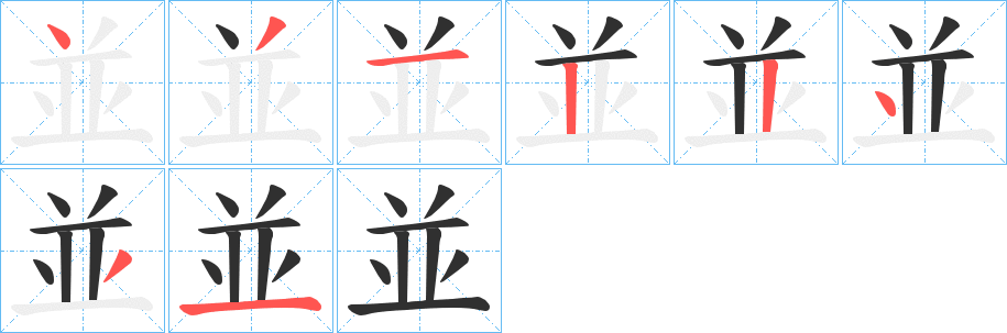 並笔顺分步演示