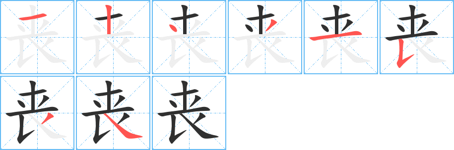 丧笔顺分步演示