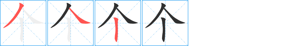 个笔顺分步演示