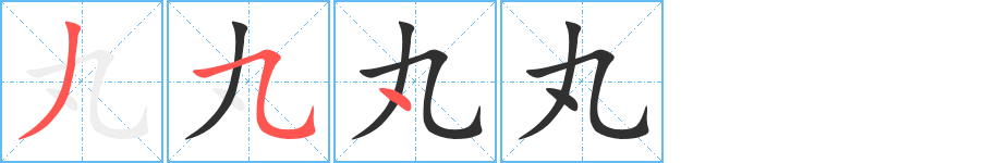 丸笔顺分步演示