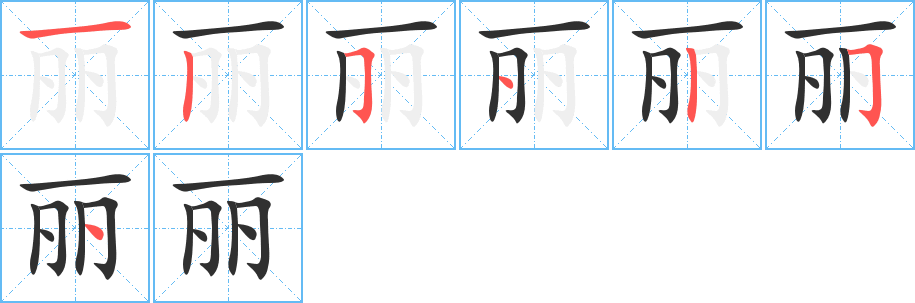 丽笔顺分步演示