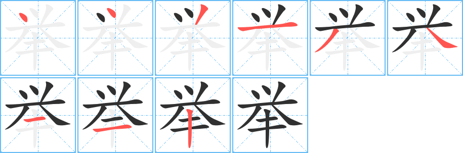 举笔顺分步演示
