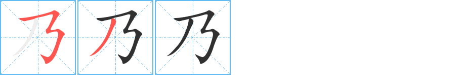 乃笔顺分步演示