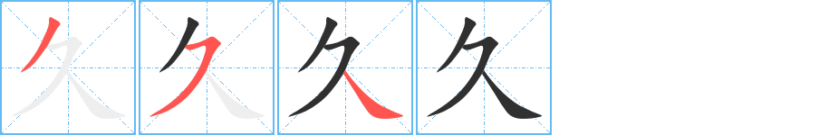 久笔顺分步演示