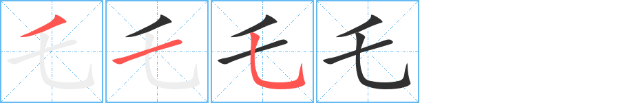 乇笔顺分步演示