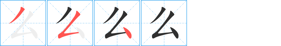 么笔顺分步演示