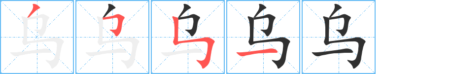 乌笔顺分步演示