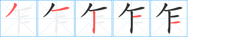 乍笔顺分步演示