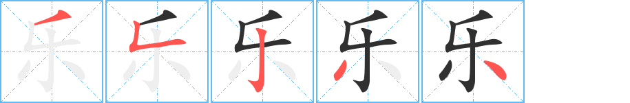 乐笔顺分步演示
