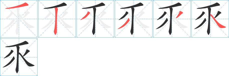 乑笔顺分步演示