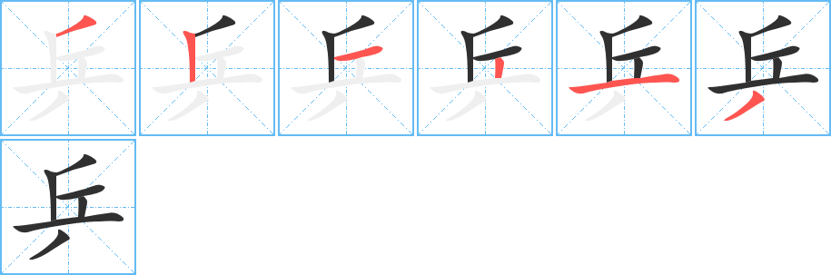 乒笔顺分步演示