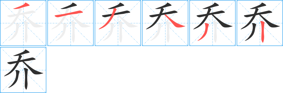 乔笔顺分步演示