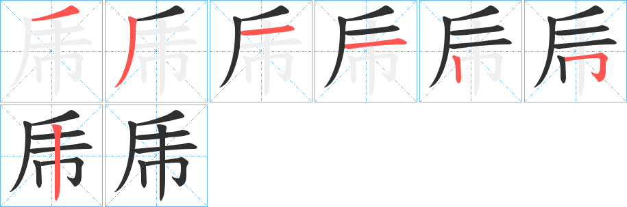 乕笔顺分步演示