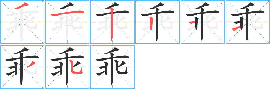 乖笔顺分步演示