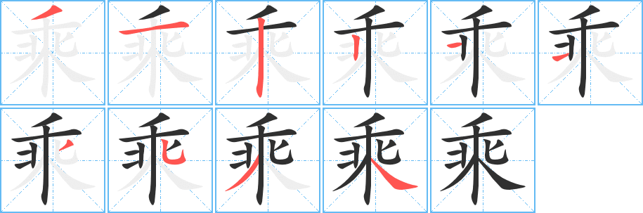 乘笔顺分步演示