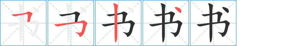 书笔顺分步演示