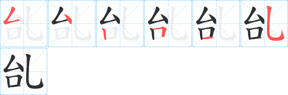 乨笔顺分步演示