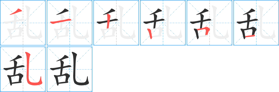 乱笔顺分步演示