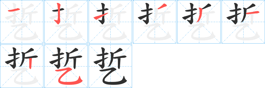 乴笔顺分步演示