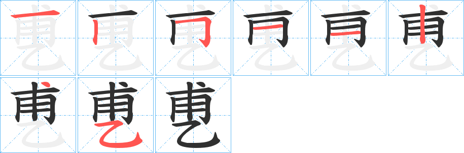 乶笔顺分步演示