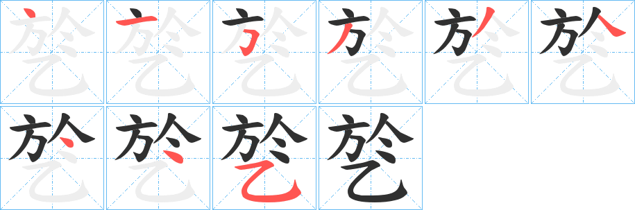 乻笔顺分步演示