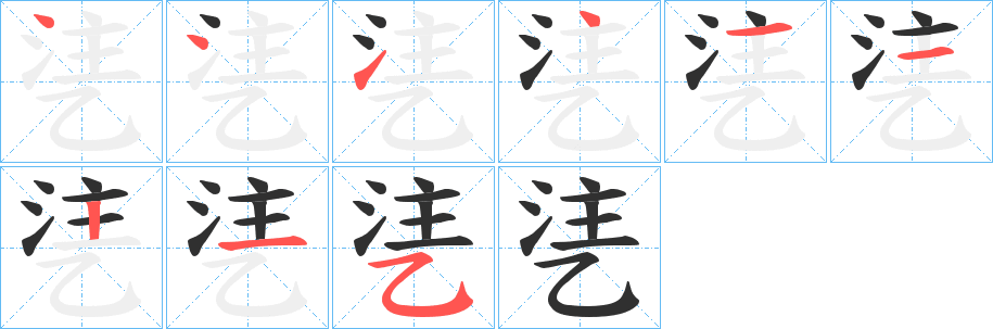 乼笔顺分步演示