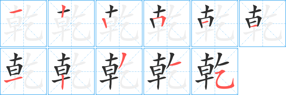 乾笔顺分步演示