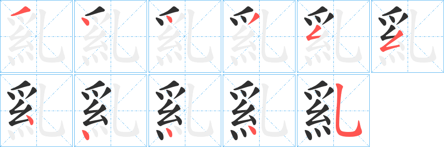 乿笔顺分步演示