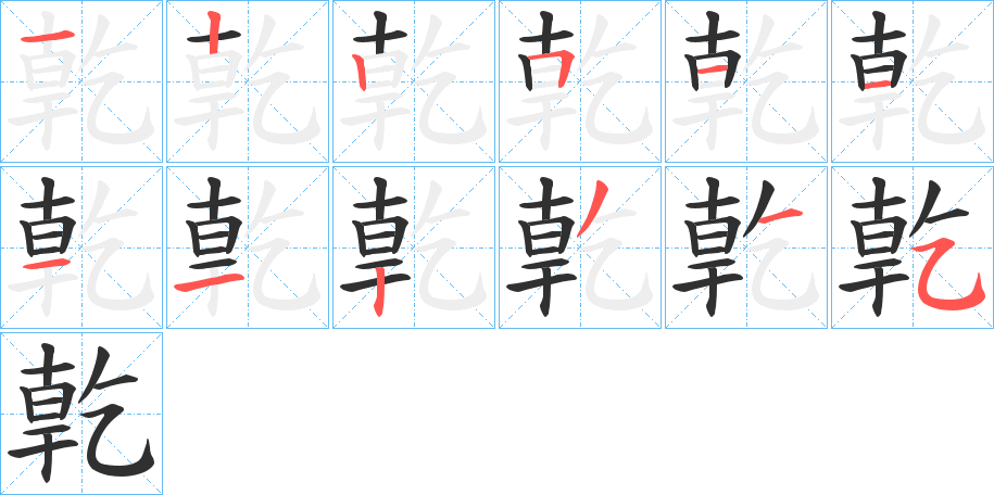 亁笔顺分步演示