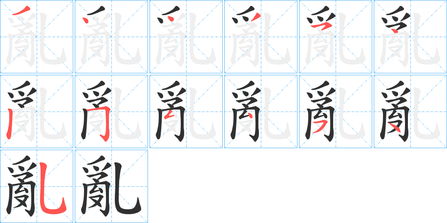 亂笔顺分步演示