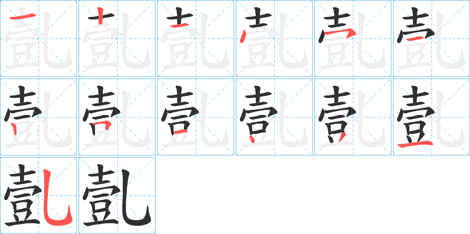 亄笔顺分步演示