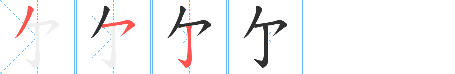 亇笔顺分步演示