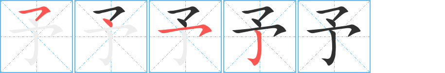 予笔顺分步演示