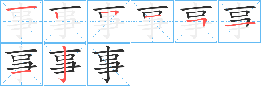 事笔顺分步演示