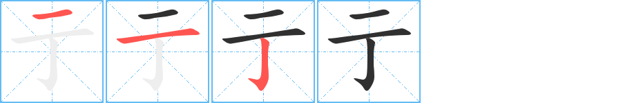 亍笔顺分步演示