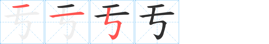 亐笔顺分步演示
