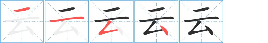 云笔顺分步演示